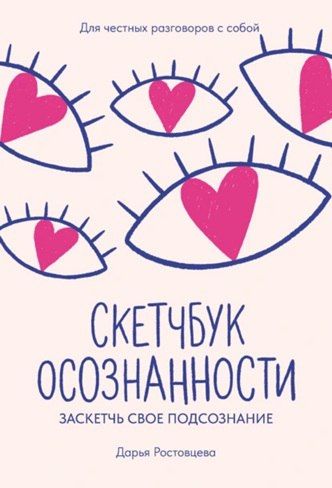 Скетчбук осознанности. Заскетчь свое подсознание. Самооценка и принятие [Дарья Ростовцева] + 10 шагов преображения речи [Константин Орищенко]
