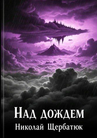 Над дождем [Николай Щербатюк]