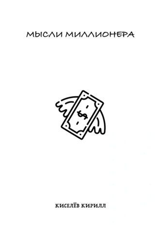 Мысли миллионера [Кирилл Киселёв]