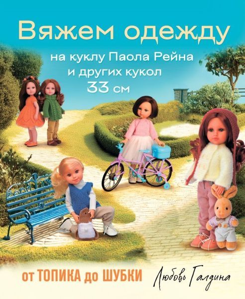 Вяжем одежду на куклу Паола Рейна и других кукол размером 33 см. От топика до шубки [Любовь Галдина]