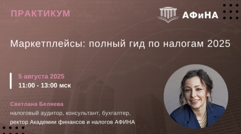 [Тайм-коды] Маркетплейсы: полный гид по налогам 2025 [Светлана Беляева]