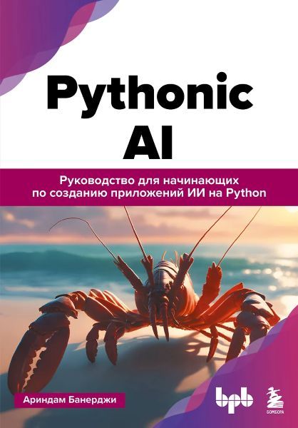Pythonic AI: руководство для начинающих по созданию приложений искусственного интеллекта на Python [Ариндам Банерджи]