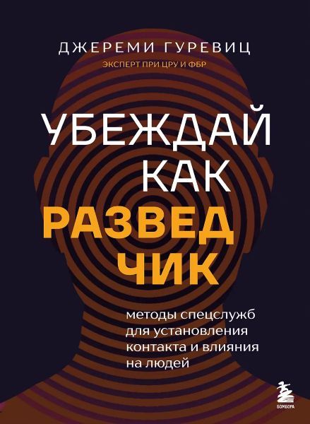 Убеждай, как разведчик. Методы спецслужб для установления контакта и влияния на людей [Джереми Гуревиц]