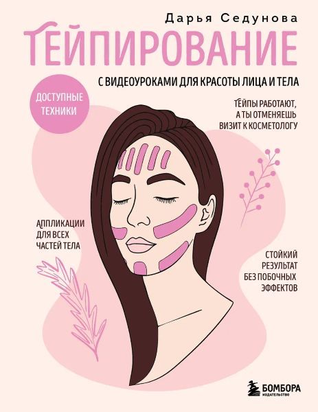 Тейпирование с видеоуроками для красоты лица и тела. Доступные техники [Дарья Седунова]