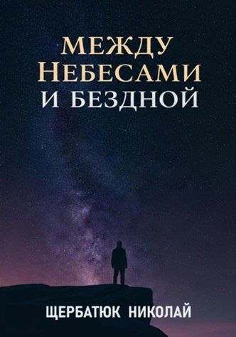 Между Небесами и Бездной [Николай Щербатюк]
