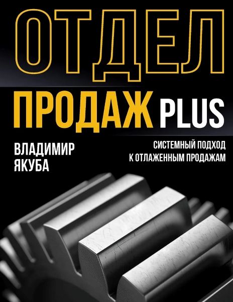Отдел продаж plus. Системный подход к отлаженным продажам [Владимир Якуба]