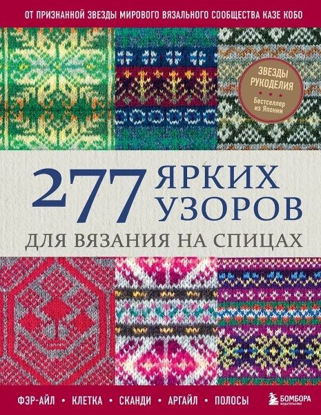 277 ярких узоров для вязания на спицах. Фэр-айл, клетка, сканди, аргайл, полосы [Казе Кобо]