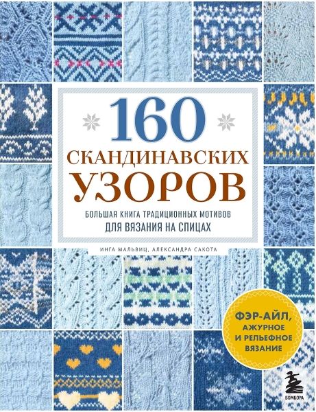 160 скандинавских узоров. Большая книга традиционных мотивов для вязания на спицах [Инга Мальвиц, Александра Сакота]