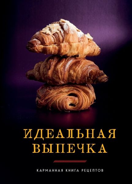 Идеальная выпечка [ХлебСоль]