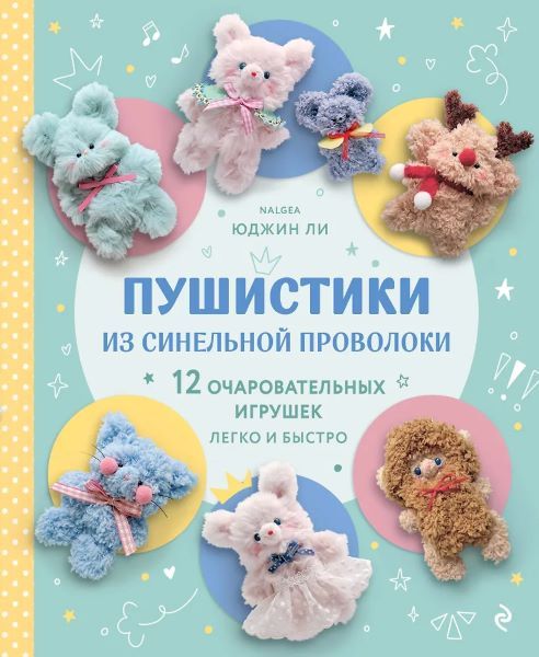 Пушистики из синельной проволоки. 12 очаровательных игрушек легко и быстро [Юджин Ли]