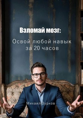 Взломай мозг: Освой любой навык за 20 часов [Михаил Зурков] + Биохакинг 2.0: Как дожить до 100 лет без болезней? [Доктор Лайтман]