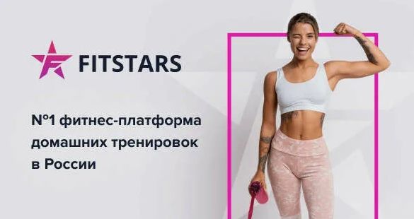 Откройте для себя секреты здоровья и красоты с лучшим онлайн-сервисом для фитнеса и здорового образа жизни! [№4 на 1 месяц] [fitstars.ru]