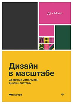 [Питер] Дизайн в масштабе. Создание устойчивой дизайн-системы [Дэн Молл]
