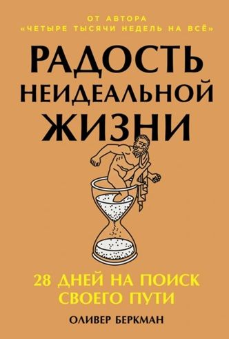 Радость неидеальной жизни: 28 дней на поиск своего пути. Программа на 4 недели [Оливер Бёркман]