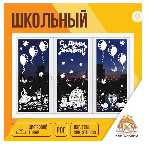 [Декор] Набор праздничных оконных украшений «Школьный» [kartonkino] [Ольга Качуровская]