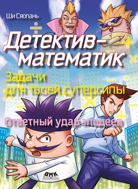 [ДМК] Детектив-математик. Задачи для твоей суперсилы. Ответный удар злодеев [Ши Сяолань]