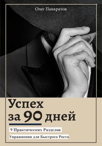 Успех за 90 дней: 9 практических разделов [Олег Панкратов] + Авторский метод выбора ниши и составления контент-плана для YouTube [Владимир Чуботару]