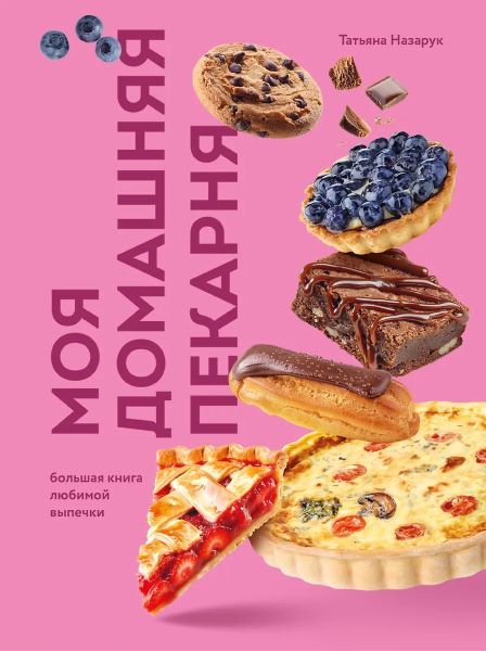 Моя домашняя пекарня. Большая книга любимой выпечки [Татьяна Назарук]