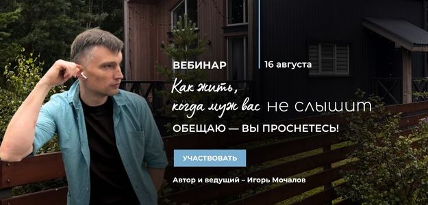 Как жить, когда муж вас не слышит [Игорь Мочалов]