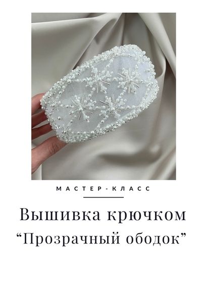 [Вышивка] Прозрачный ободок [Александра Савина]
