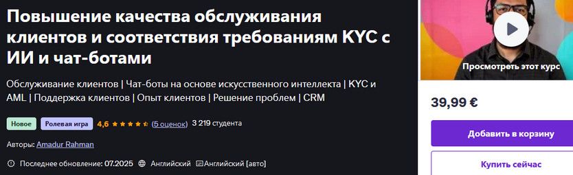 Повышение качества обслуживания клиентов и соответствия требованиям KYC с ИИ и чат-ботами [udemy] [Amadur Rahman]