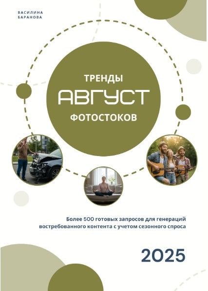 Тренды фотостоков. Август 2025 + Книга низкочастотных запросов Вектор + Видео+ Золотая тысяча Том 4 [vasilinfo] [Василина Баранова]