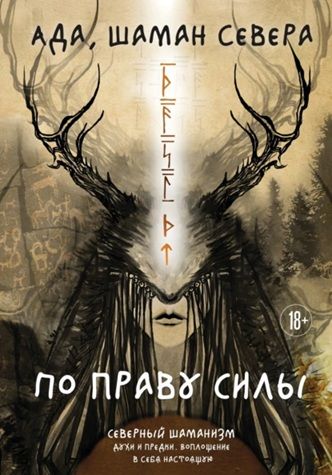 По праву Силы. Северный шаманизм. Духи и предки. Воплощение в себя настоящую [Шаман Севера Ада]