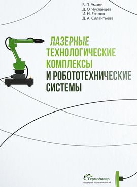 [ДМК] Лазерные технологические комплексы и робототехнические системы [Умнов В. П., Чухланцев Д. О., Егоров И. Н., Силантьева Д. А.]