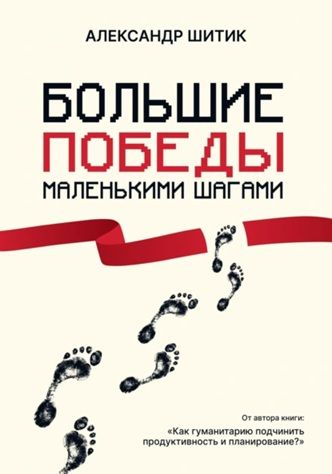 Большие победы маленькими шагами [Александр Шитик] + ИИ для Substack/Telegram-каналов + TikTok-сторителлинг [Цифровая чернильница]
