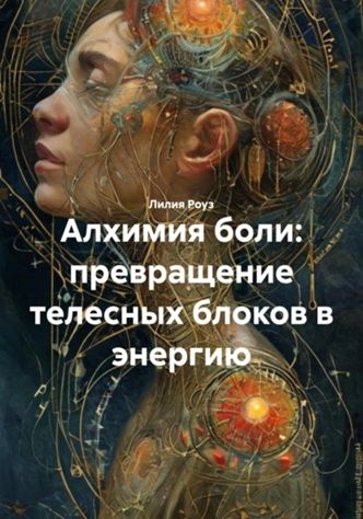 Алхимия боли: превращение телесных блоков в энергию [Лилия Роуз] + Сдвиг в бытии. Искусство и практики трансформационного коучинга [Леон Вандерпол]