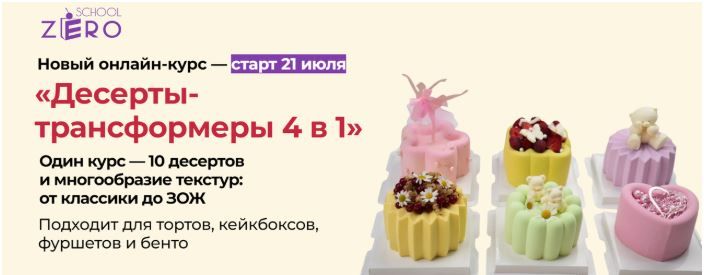 Десерты трансформеры 4 в 1 [Тариф Хочу все] [Zero cake school] [Светлана Шубина]
