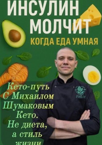 Инсулин молчит, когда еда умная [Михаил Шумаков]