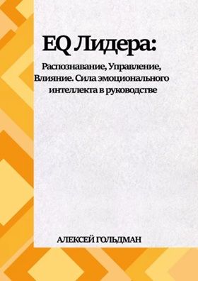 EQ Лидера [Алексей Гольдман]