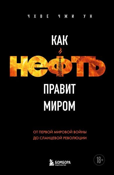 Как нефть правит миром. От Первой мировой войны до сланцевой революции [Чхве Чжи Ун]