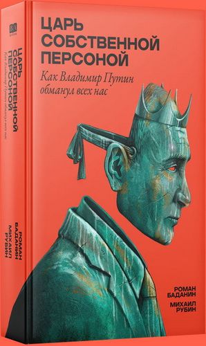 Царь собственной персоной [Роман Баданин, Михаил Рубин]