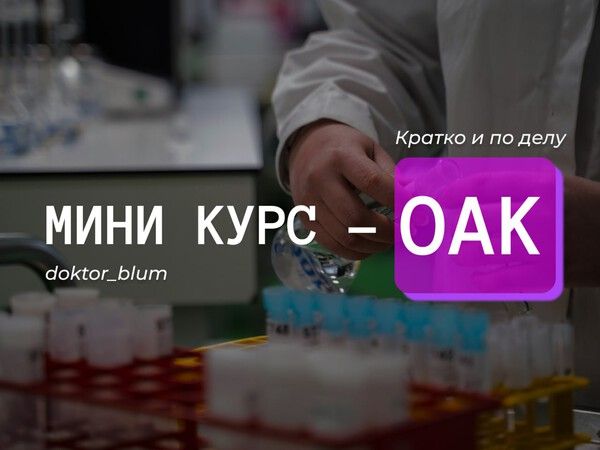 Базовая диагностика — ОАК [Юлия Блюм]