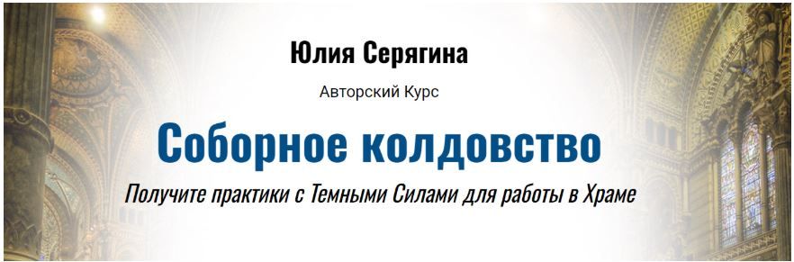 Соборное колдовство [Академия Кайдзен] [Юлия Серягина]