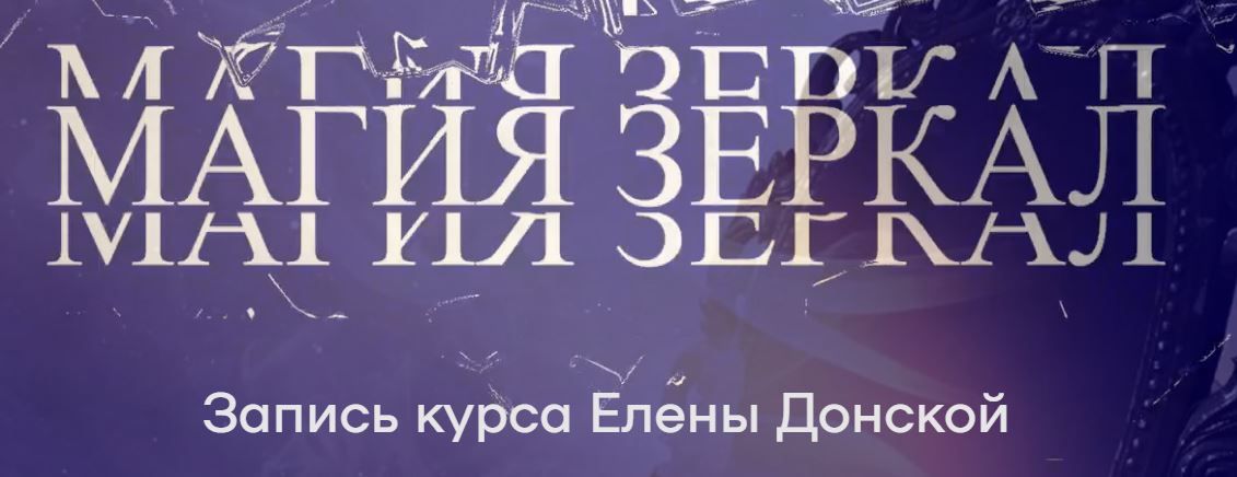 Магия зеркал [Елена Донская]