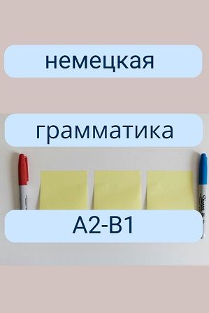 Немецкая грамматика А2-В1 [Лингватор] [Елена Штерн]