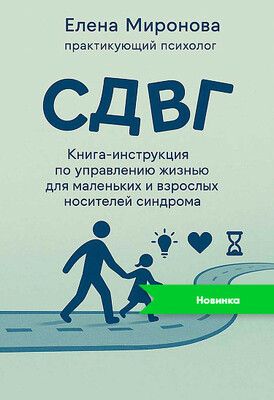 СДВГ. Книга-инструкция по управлению жизнью для маленьких и взрослых носителей синдрома [Елена Миронова]