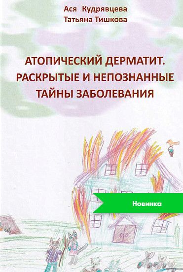 Атопический дерматит. Раскрытые и непознанные тайны заболевания [Ася Кудрявцева, Татьяна Тишкова]