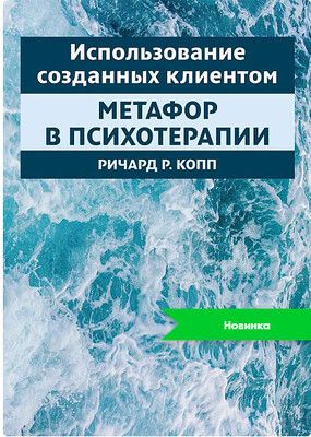 Использование созданных клиентом метафор в психотерапии [Диалектика] [Копп Ричард]