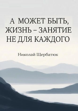 А может быть, жизнь – занятие не для каждого [Николай Щербатюк]