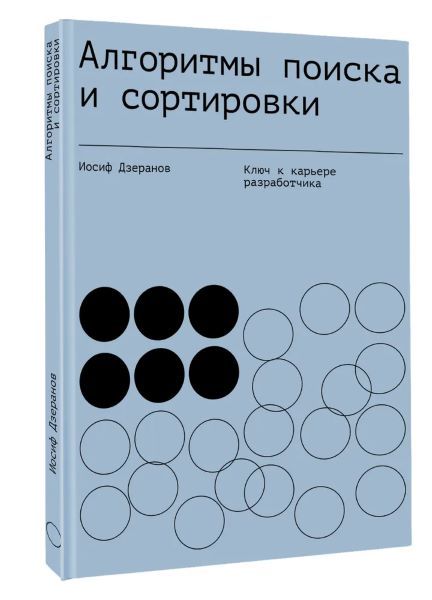 Алгоритмы поиска и сортировки. Ключ к карьере разработчика [Иосиф Дзеранов]