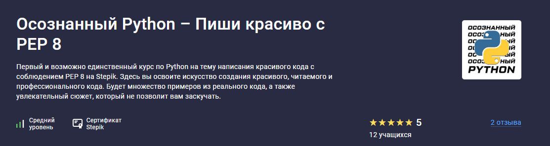 Осознанный Python – Пиши красиво с PEP 8 [stepik] [Buddha IT]