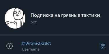 [Сергей Таболин] Закрытый канал "Грязные тактики" (вторая половина сентября - первая половина декабря 2025)