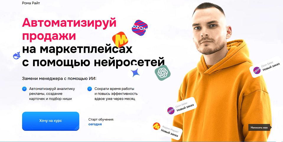 Автоматизируй продажи на маркетплейсах с помощью нейросетей [Тариф Селлер] [Рома Райт]