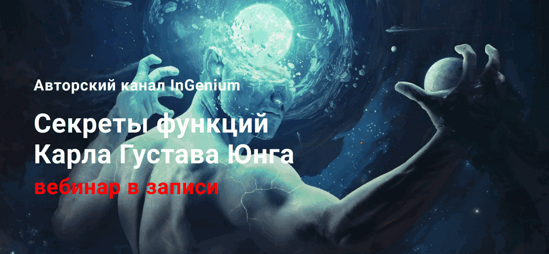Секреты функций Карла Густава Юнга [InGenium] [Павел Дементьев]