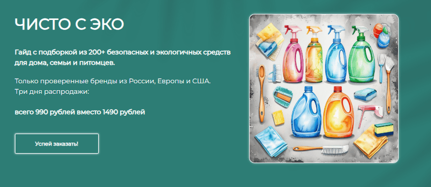[alona_eco, Алёна Эко] Гайд Чисто с эко (2025)