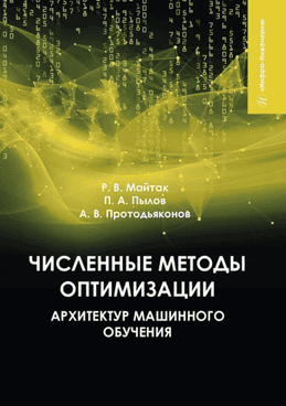 Численные методы оптимизации архитектур машинного обучения [Петр Пылов, Андрей Протодьяконов]